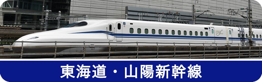●●●東海道山陽●●●