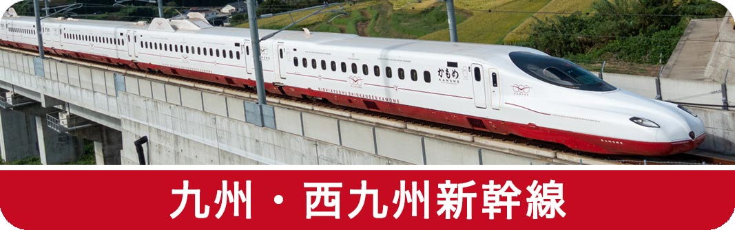 ●●●九州・西九州●●●
