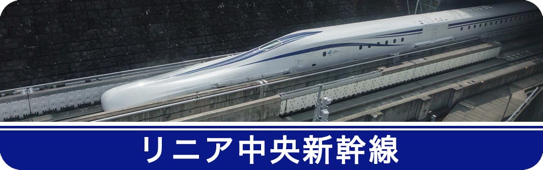 ●●●リニア中央●●●